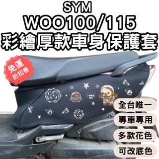 sym woo100 woo115 機車保護套 防刮車套 woo115 車套機車 機車防刮套 防刮套 車套 sym