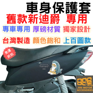 新迪爵 125 機車套 新迪爵 防刮車套 瘦迪爵 機車置物袋 機車置物箱 胖迪爵 全新迪爵 機車龍頭罩 機車車罩 儀表套