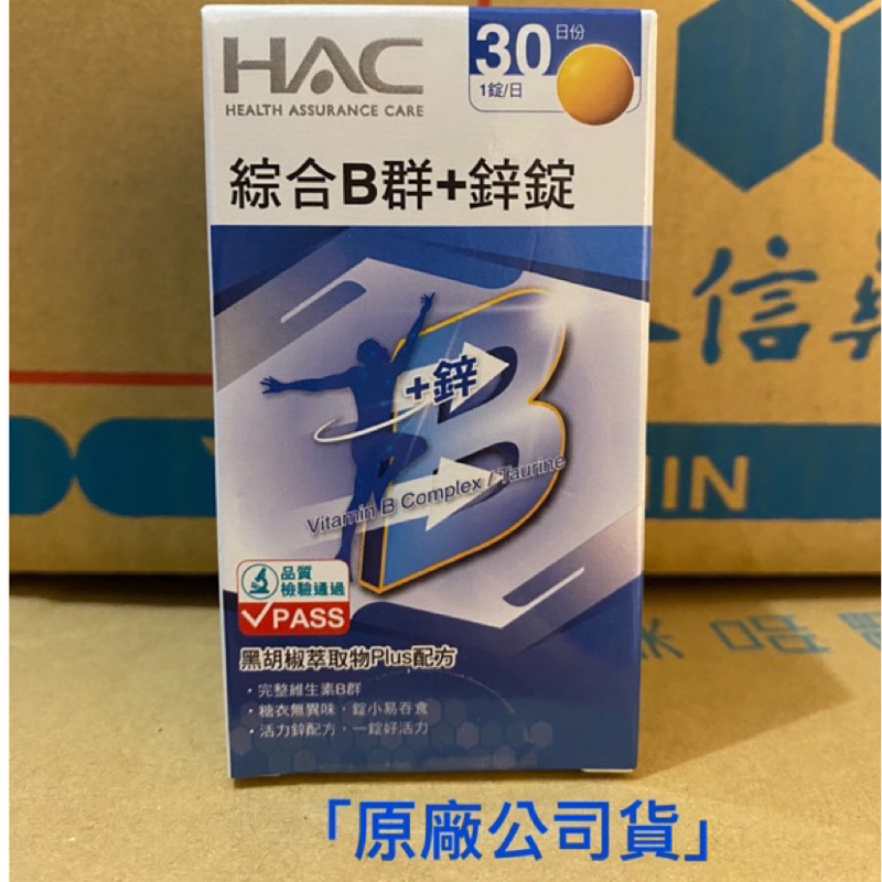 限時特價🔥永信HAC綜合B群+鋅錠30粒