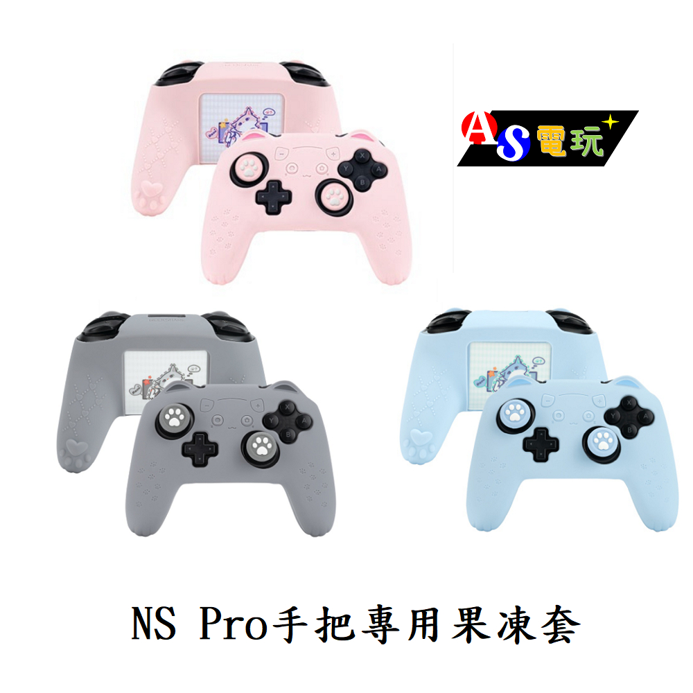 【AS電玩】NS Switch PRO手把專用 貓咪款 果凍套 保護套 +類比套2顆+貼紙1張