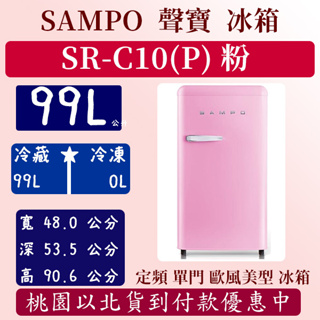 【夠便宜】99公升 SR-C10(P) 聲寶 SAMPO 冰箱 定頻 單門 粉 全新 房東 民宿 SR-C10(E)