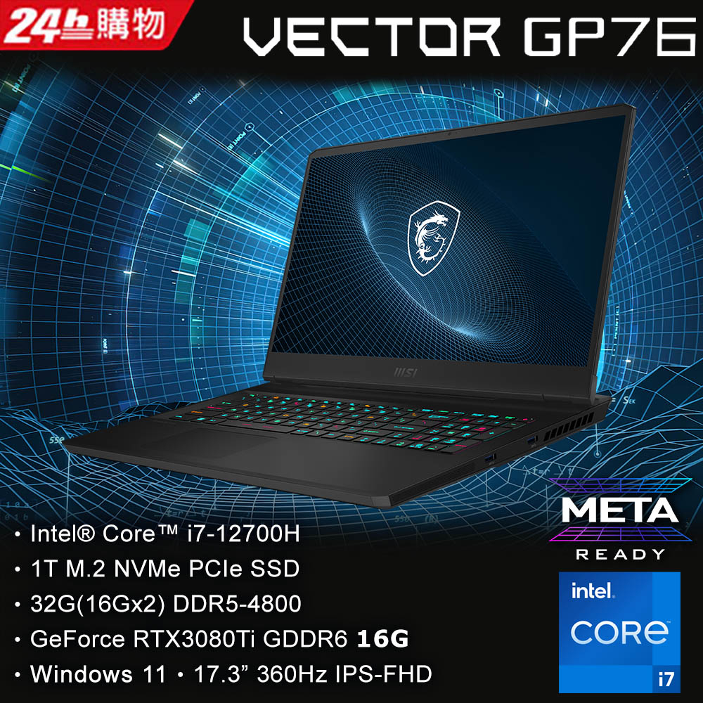 MSI 微星 Vector GP76 12UHSO-851TW 電競筆電 i7-12700H/RTX 3080Ti