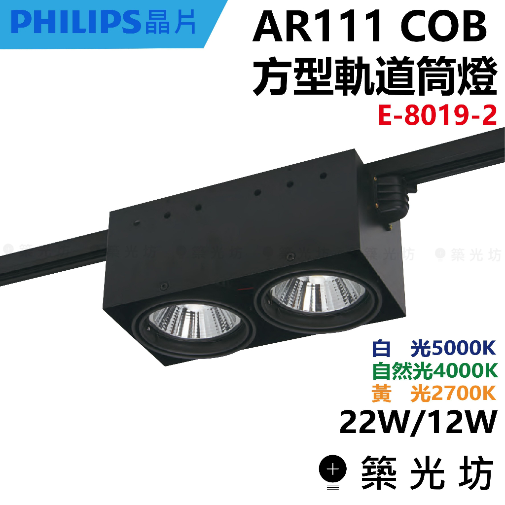 【築光坊】AR111 COB 12W 22W 雙頭方型軌道燈 黑 E-8019-2 軌道燈