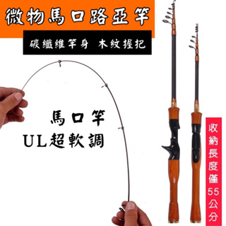 🎉可超商取貨🔥UL調 馬口竿 路亞竿 根魚竿 碳素卡夢竿 偷跑竿 直柄竿 槍柄竿 釣魚竿 微物竿 溪釣竿 溪流竿 海釣竿