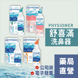 【禾坊藥局】科瑪 舒喜滿 洗鼻器 溫和型(115mL)/一般型(135mL)/高張型(135mL)/加強型(210mL)