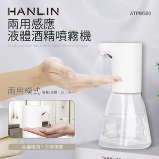 "係真的嗎" 免運 領折價劵 HANLIN ATPW500 兩用感應液體酒精噴霧機 消毒 洗手