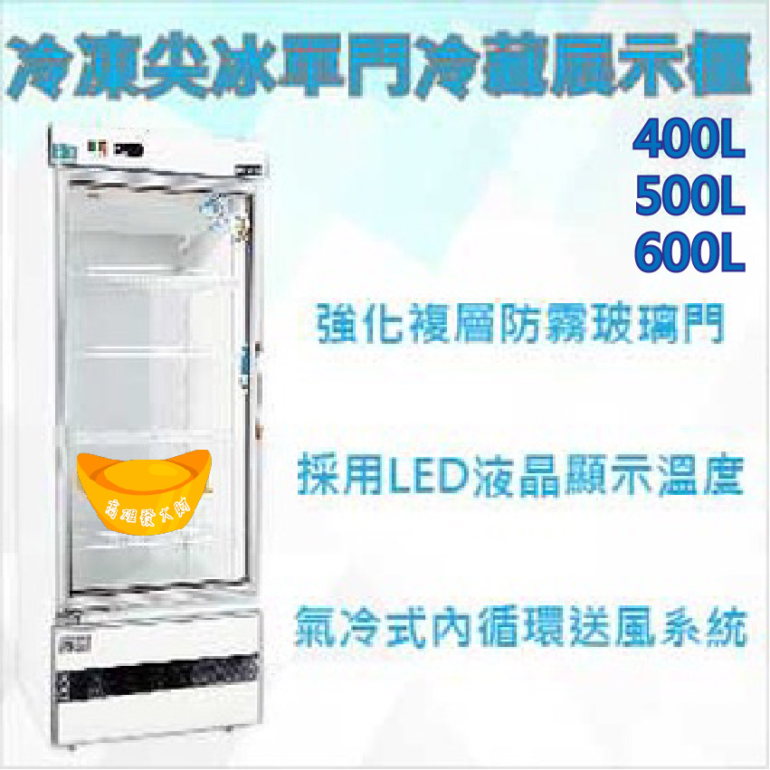 【高雄市區免運】冷凍尖冰 400L 500L 600L 單門冷藏展示櫃 玻璃冰箱 冰箱 商用冰箱