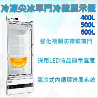 【高雄、屏東、臺南市區免運】冷凍尖冰 400L 500L 600L 單門冷藏展示櫃 玻璃冰箱 冰箱 商用冰箱