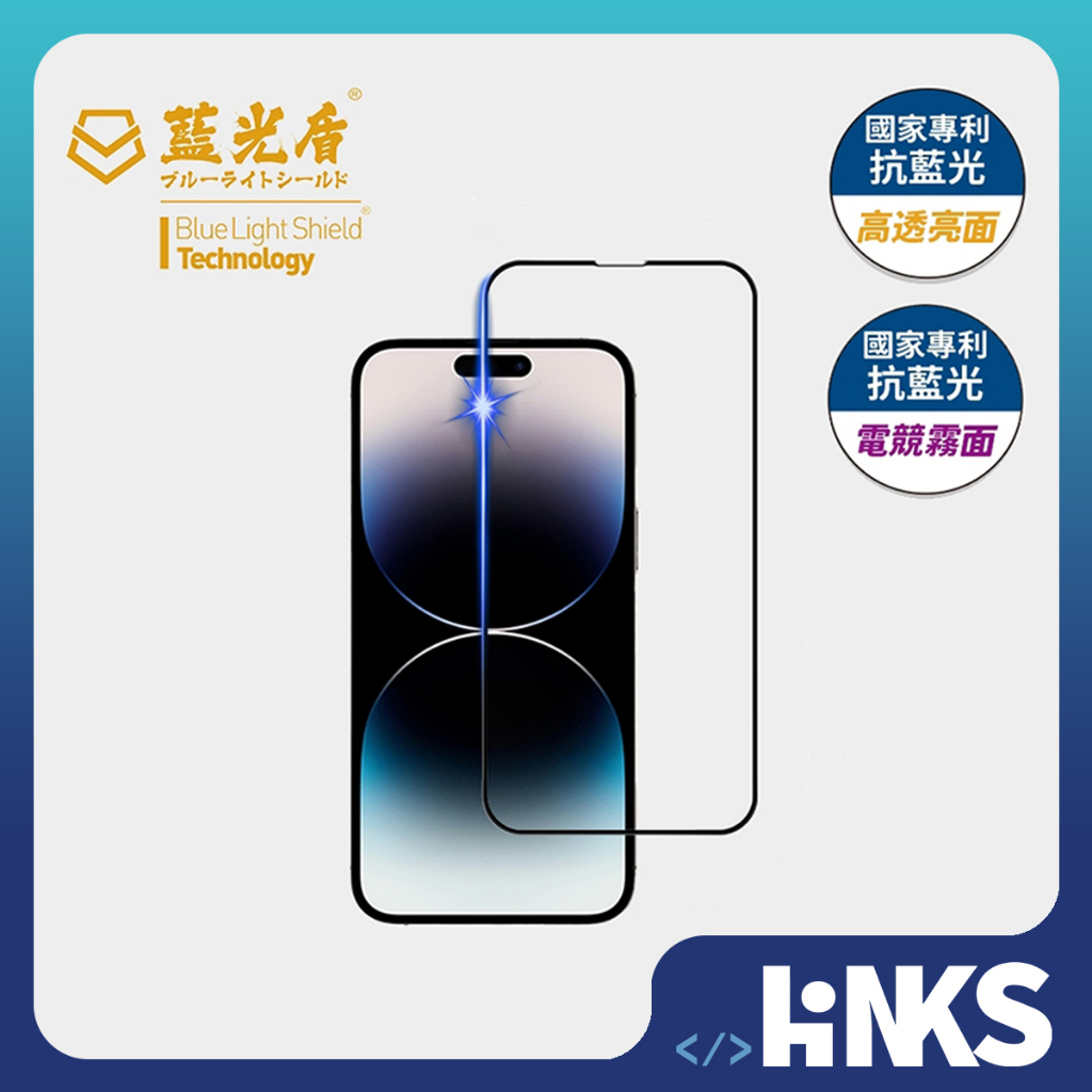【藍光盾】iPhone抗藍光 9H高透鋼化玻璃貼 亮面 電競霧面 防窺高清 滿版 iPhone專用