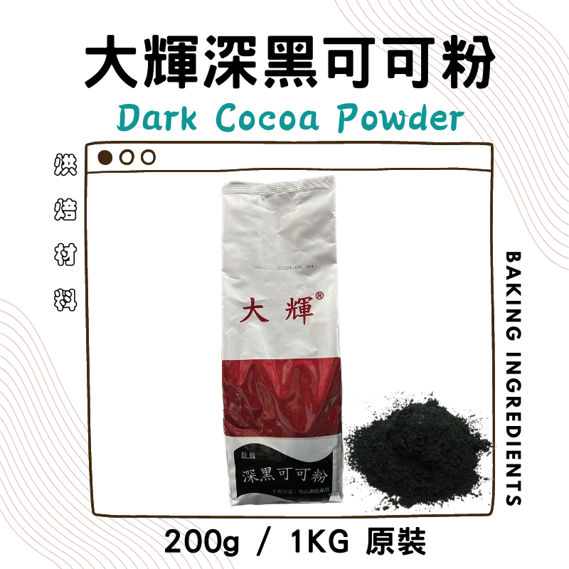 大輝深黑可可粉(高脂) 1kg原裝/200g分裝 黑炭可可粉 黑碳可可粉 另售 防潮可可粉.無糖可可粉