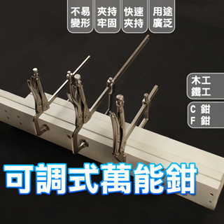 【臺灣現貨】 萬能大力鉗 萬用鉗 可調式萬能鉗 大力鉗 固定鉗 鉗子 木工夾 F夾 夾具 C型鉗 調整型固定鉗