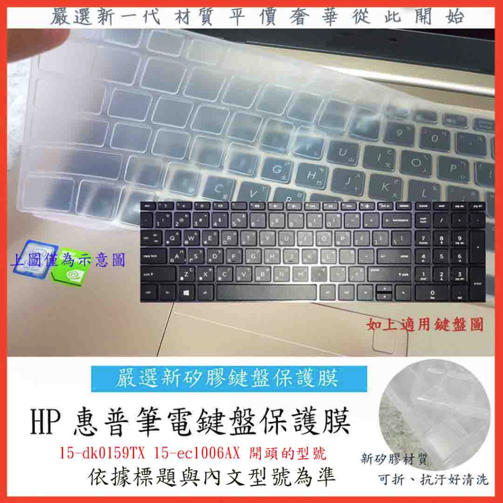 HP 15-dk0159TX 15-ec1006AX 新矽膠  鍵盤膜 鍵盤保護膜 鍵盤保護套 保護膜 保護套 惠普