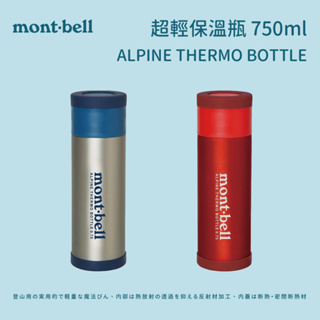 【mont-bell】超輕保溫瓶 ALPINE THERMO BOTTLE 750ml (1124766)