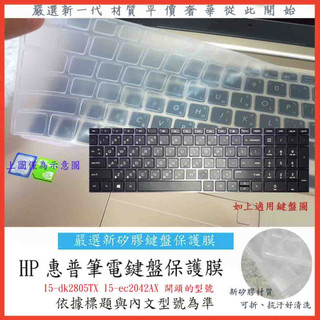 HP Pavilion Gaming 15-dk2805TX 15-ec2042AX 新矽膠 鍵盤膜 鍵盤套 防塵套