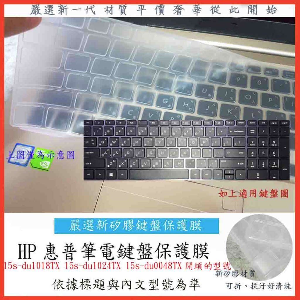 HP 15s-du1018TX 15s-du1024TX 15s-du0048TX 新矽膠 鍵盤膜 鍵盤套 防塵套