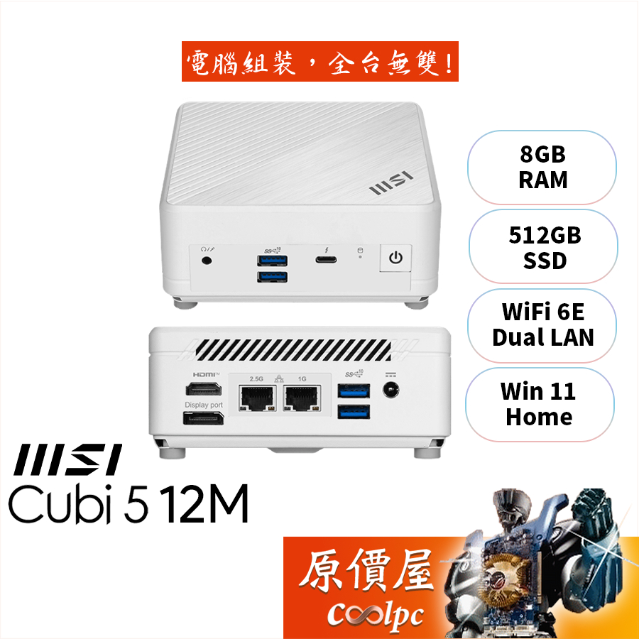 MSI微星 Cubi 5 12M【082TW、083TW】〈白〉i5/i3/迷你主機/原價屋【升級含安裝】【活動贈】