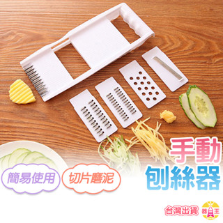 磨泥神器 切菜神器 多功能 切菜器 刨絲器 手動刨絲器 切絲器 手動 切片器 果泥 廚房必備 簡易 發票