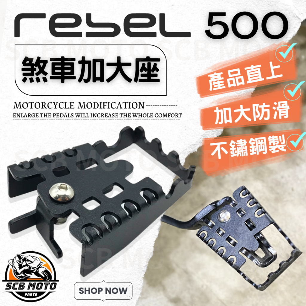 【SCB】現貨 本田 HONDA REBEL500 CMX500 煞車加大座 煞車踏板 腳踏板 防滑踏板 加寬踏板