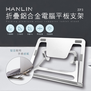 台灣品牌 HANLIN ZP3 折疊鋁合金電腦平板支架