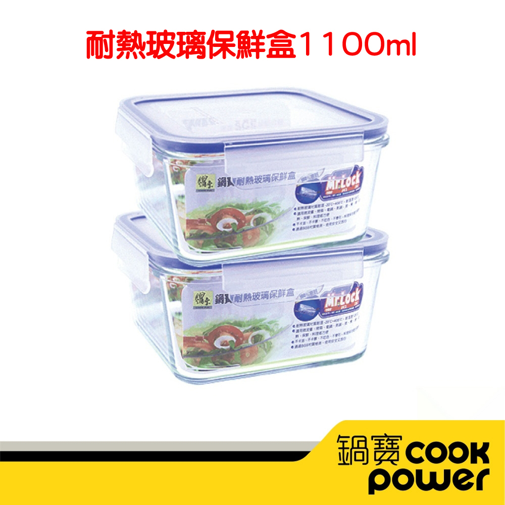 【CookPower鍋寶】耐熱玻璃保鮮盒1100ml(BVC-110【超取免運/合購Owala或BlenderBottl