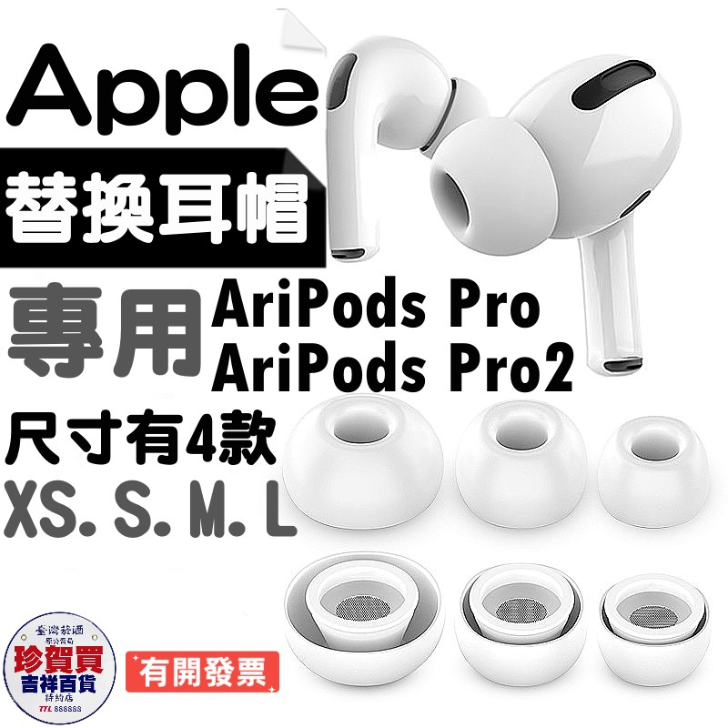 【有開發票+現貨】Airpods pro耳塞耳帽 矽膠耳帽 降噪蘋果三代耳機替換耳塞套 內貼有防塵網