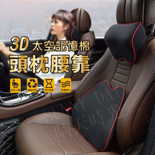 【臺灣現貨】3D太空記憶棉 可拆式 頭枕 腰靠 記憶枕 汽車枕頭 頭枕 頸枕 護頸枕 腰靠墊 靠墊 椅背