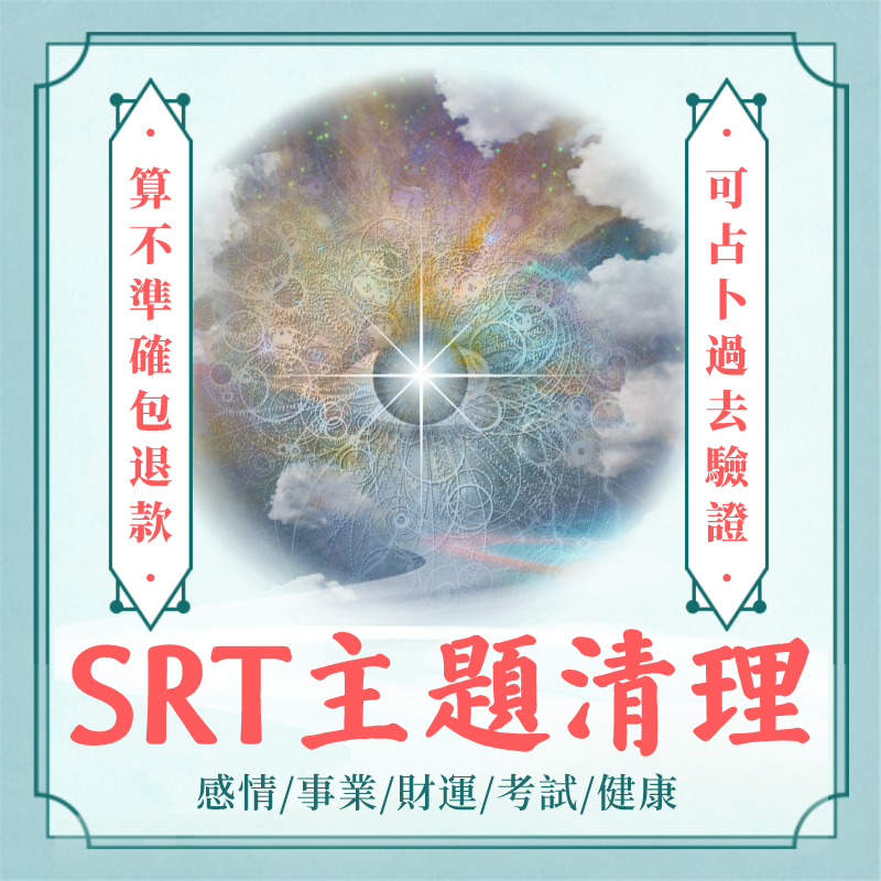 SRT主題清理、靈擺能量調整 ｜事業｜財運｜家庭｜桃花｜感情改善｜復合｜挽回｜戀愛｜婚姻｜dcard｜健康 客製化