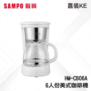 【SAMPO 聲寶】 6人份美式咖啡機 HM-CB06A