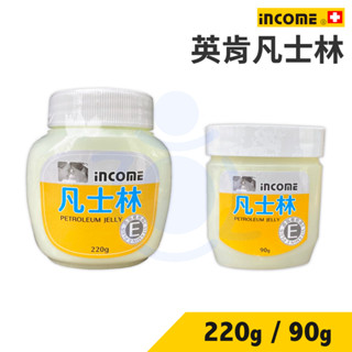 英肯 凡士林 220g 90g 新增維他命 嬰兒適用 乾燥肌膚 保濕 護唇膏 潤唇 INCOME 和樂輔具
