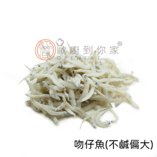 【歐廚到你家】吻仔魚(不鹹偏大) 300g±5%