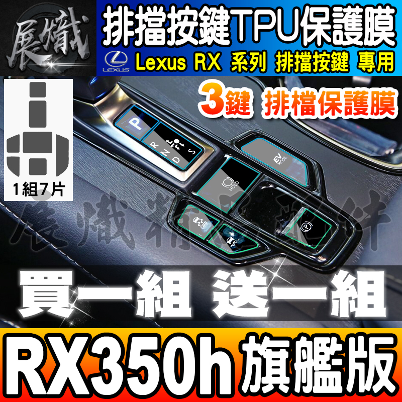 🐨現貨🐨Lexus RX 3鍵 排擋 按鍵 保護膜 TPU 保護膜 RX 350h 旗艦版  RX 450h+
