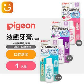 【樂選購物】Pigeon貝親 液態牙膏,6個月~1.5歲適用(木糖醇/草莓/葡萄)