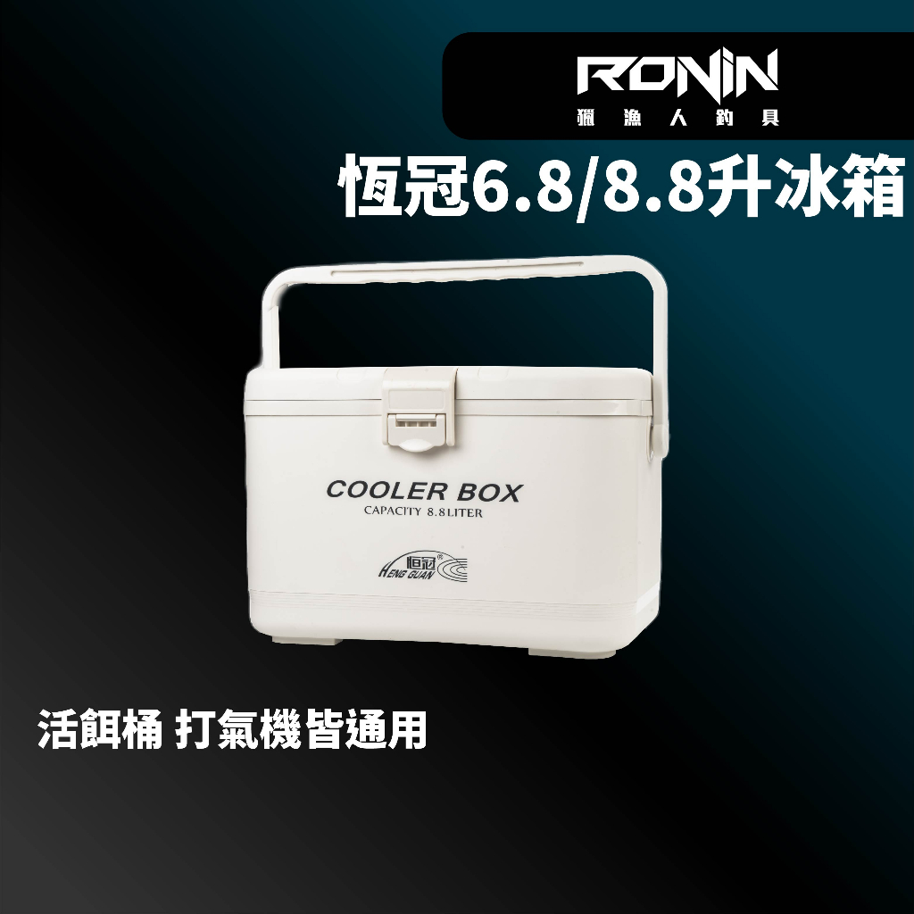 【獵漁人】恒冠 6.8 /8.8 公升 小冰箱/活餌桶 活蝦桶 釣魚冰箱 釣魚冰桶 可掛打氣機