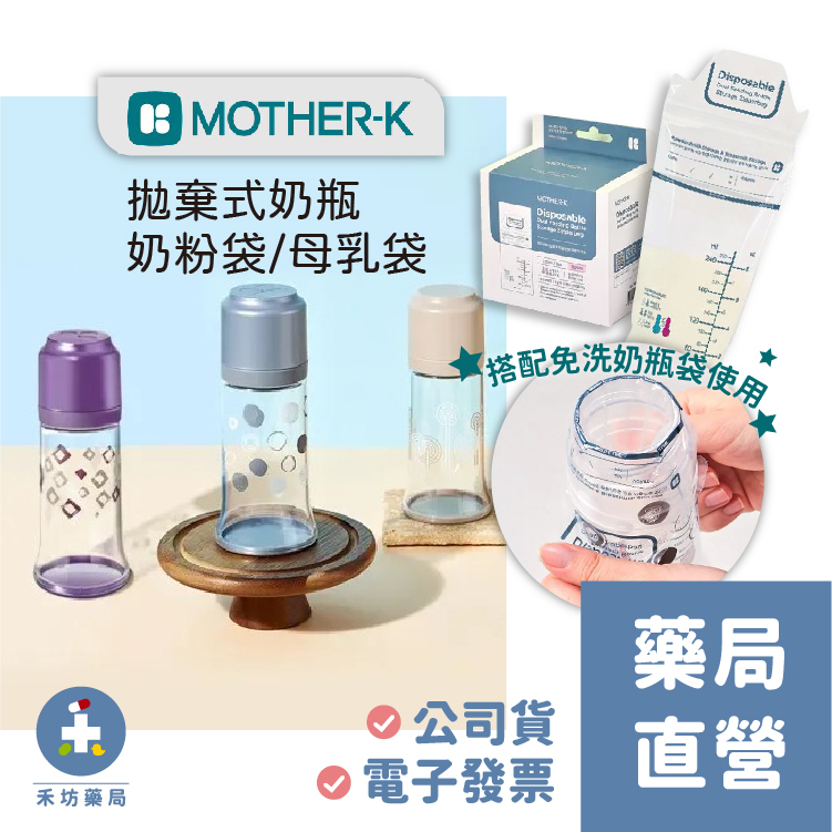 [禾坊藥局] 韓國 MOTHER-K 拋棄式奶瓶 免洗式奶瓶 溫感奶粉袋 母乳袋 拋棄式奶瓶袋 免洗奶瓶