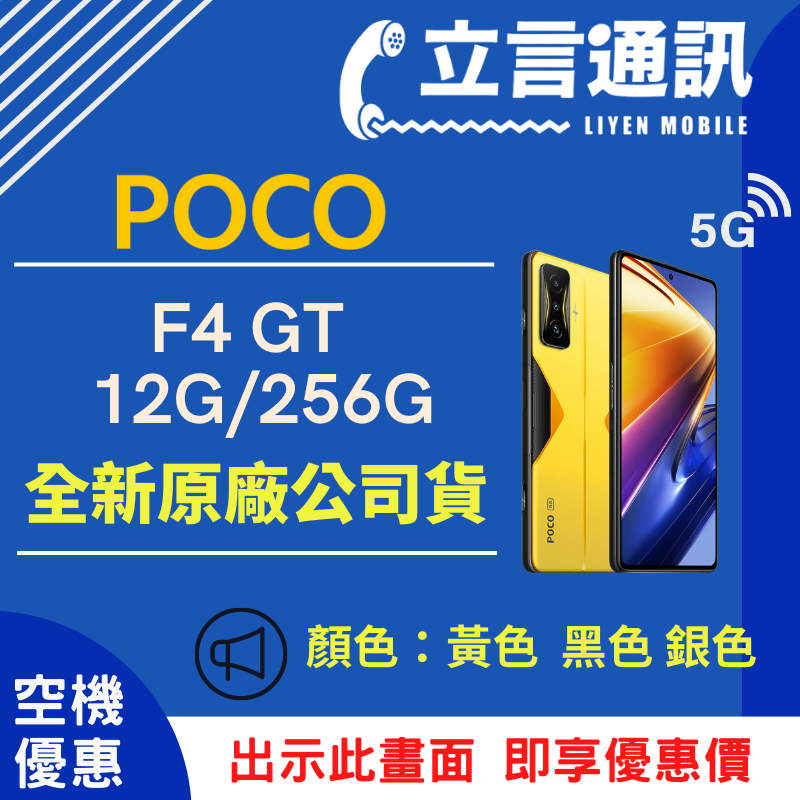 【立言通訊】POCO F4 GT 12G/256G 現金門市自取價