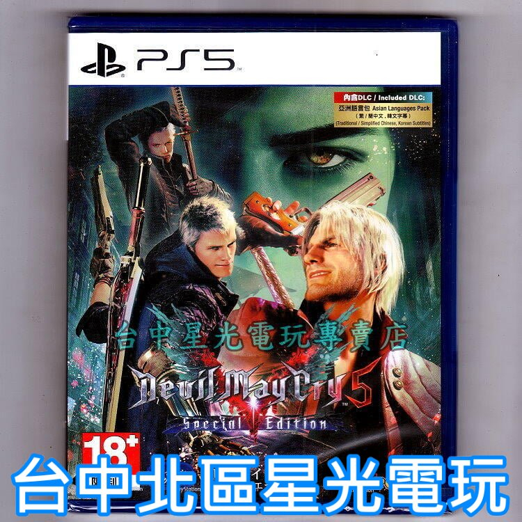 二館 PS5 惡魔獵人5 特別版 DMC5 中文版全新品【台中星光電玩】