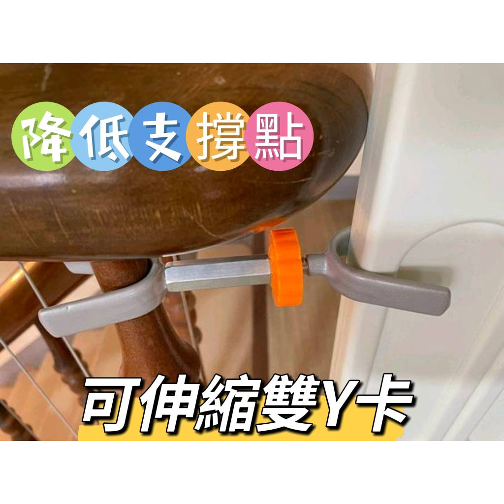 通用好市多安全通用小小不記共用配件柵欄圍欄防護欄床圍訂做加長大彎y卡U卡扶手固定螺栓 降底支撐點 雙y卡 y卡 頂柱
