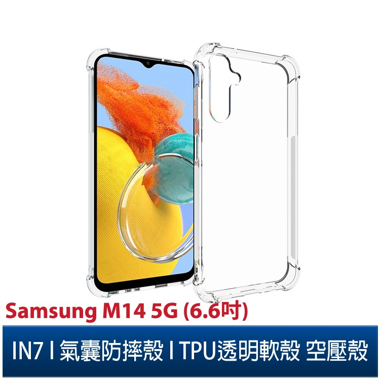 IN7 Samsung M14 5G (6.6吋) 氣囊防摔 透明TPU空壓殼 軟殼 手機保護殼