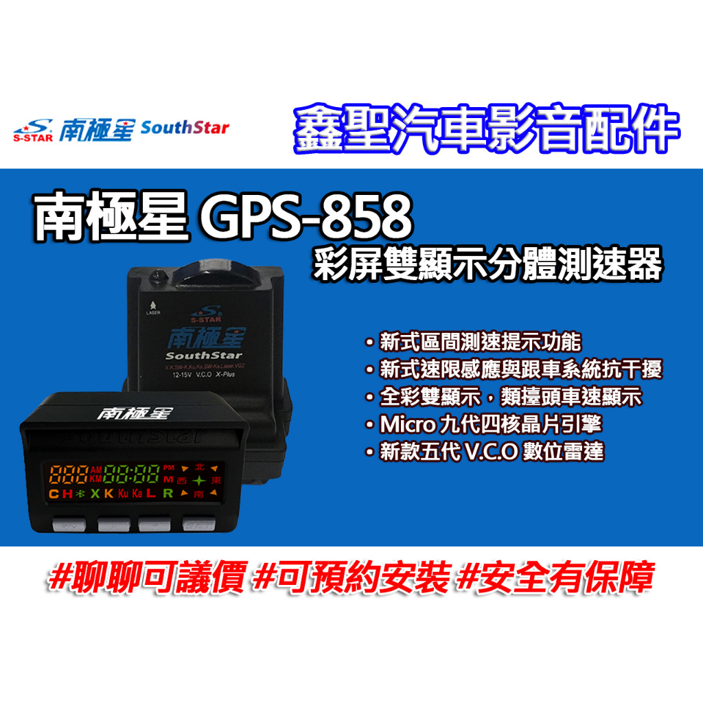 《現貨》南極星 GPS-858 彩屏雙顯示分體測速器-鑫聖汽車影音配件 #可議價#可預約安裝