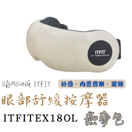 【S.group E044】Samsung ITFIT 眼部舒緩按摩器 ITFITEX18OL 眼罩 紓壓 恆溫 熱敷