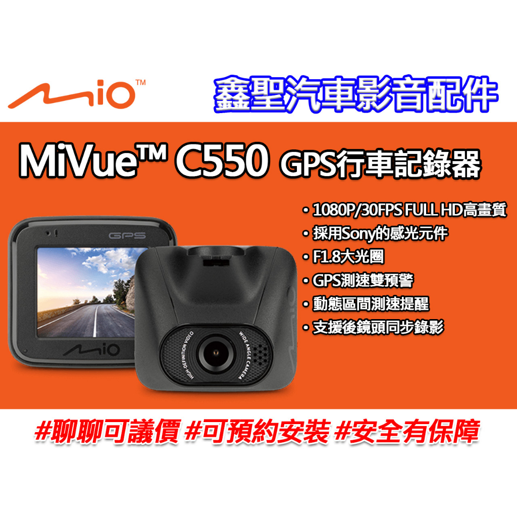 《現貨》Mio MiVue™ C550 GPS大光圈行車記錄器-鑫聖汽車影音配件 #可議價#可預約安裝