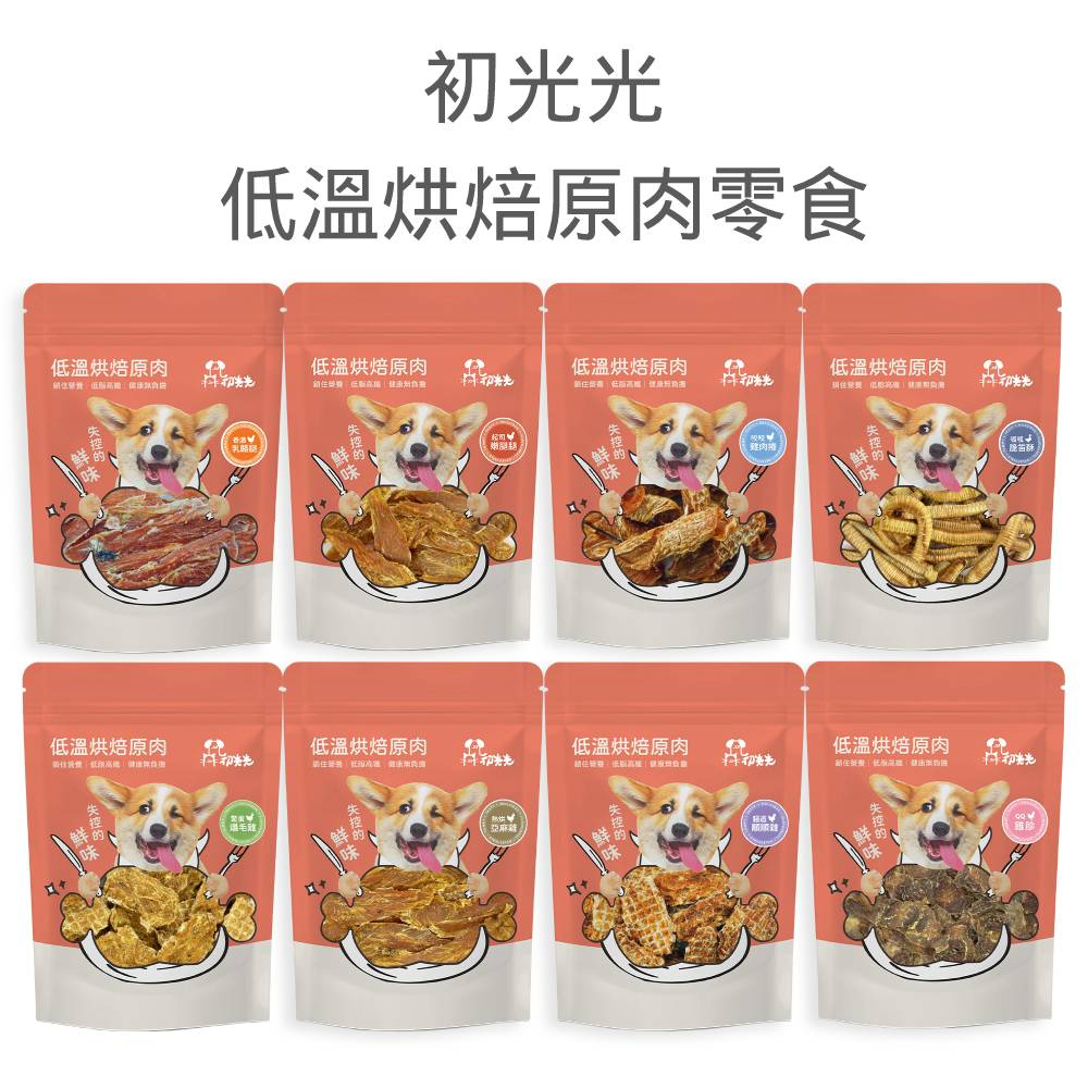 【初光光】低溫烘焙原肉零食(狗貓)[寵物零食]