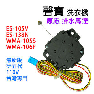 原廠 聲寶 洗衣機 排水 馬達 WMA-105S WMA-106F ES-105V ES-138N 排水馬達