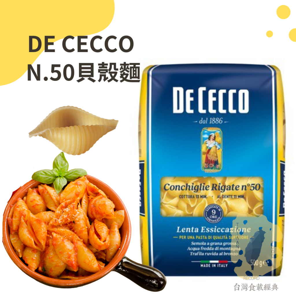 快速出貨｜DE CECCO N.50貝殼麵 500g🇮🇹CONCHIGLIE RIGATE