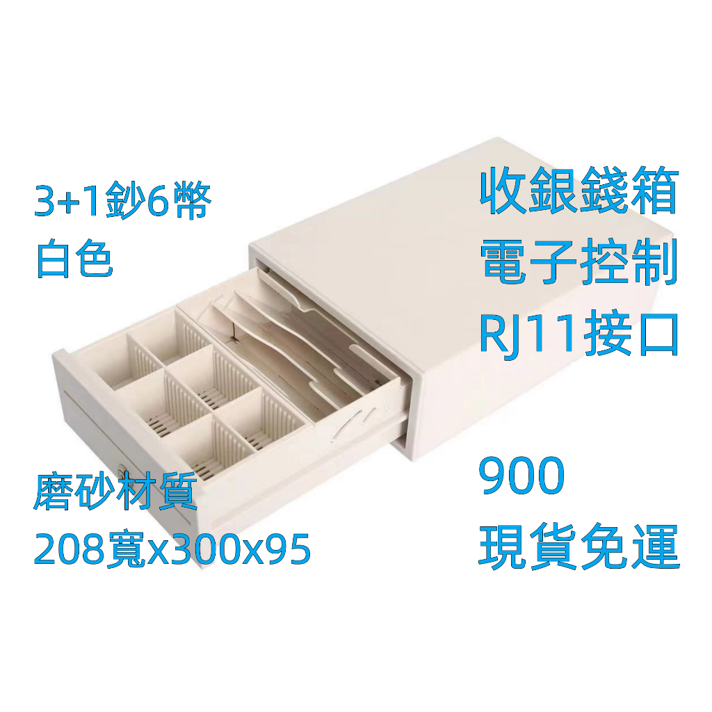 [台灣現貨]白色208W型錢箱 收銀錢櫃 POS錢櫃 RJ11錢櫃 迷你錢箱 Cash Drawer