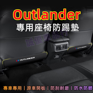 三菱Outlander座椅防踢墊 Outlander適用車內椅背防護墊 內飾改裝 後排座椅扶手箱防踢防髒墊 加厚防水耐磨