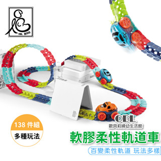 軟膠柔性軌道車138件組 軌道玩具 兒童玩具 玩具 兒童益智 DIY 不脫軌 雲霄飛車 玩具車 《OBL歐貝莉》