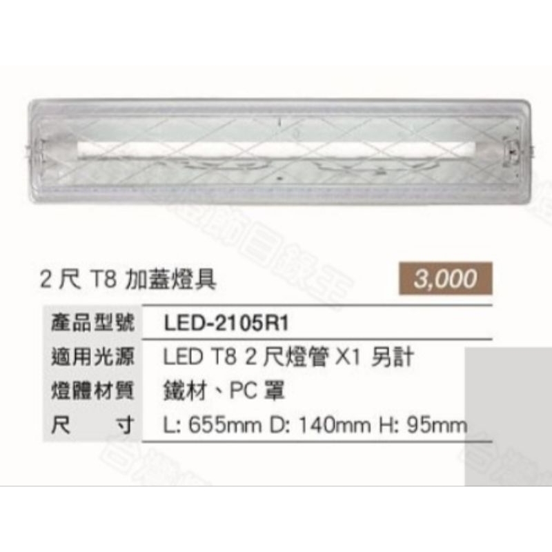 LED2尺日光燈具附外罩超低耗電 2尺附罩日光燈具戶外燈/浴室燈/玄關燈/陽台燈/走道燈/壁燈LED簡單型吸頂燈具