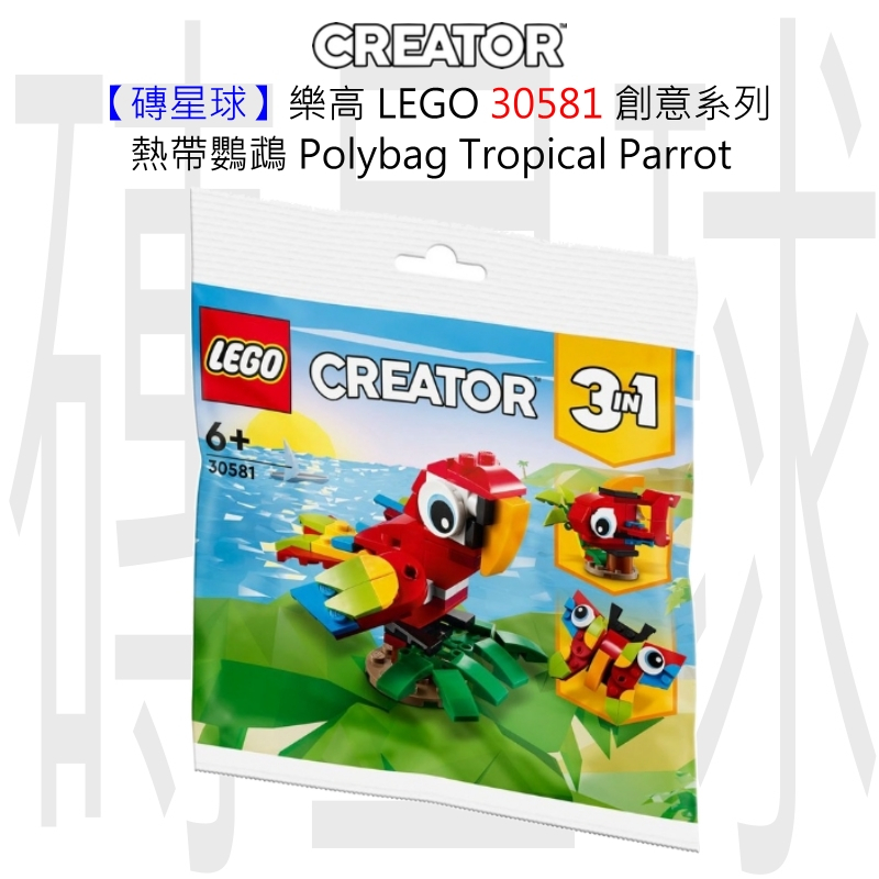 【磚星球】樂高 LEGO 30581 創意系列 熱帶鸚鵡 Polybag Tropical Parrot
