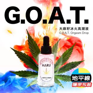 【地平線】HARU G.O.A.T. 大麻籽 冰火 快感提升液 30ml 冰火交融 助情液 情趣提升液